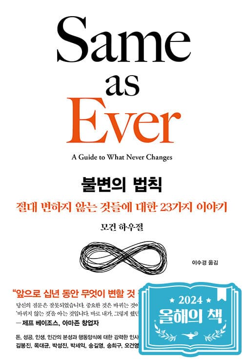 불변의 법칙 - 절대 변하지 않는 것들에 대한 23가지 이야기