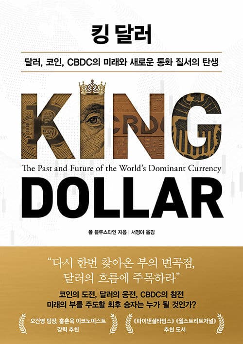 킹 달러 - 달러, 코인, CBDC의 미래와 새로운 통화 질서의 탄생
