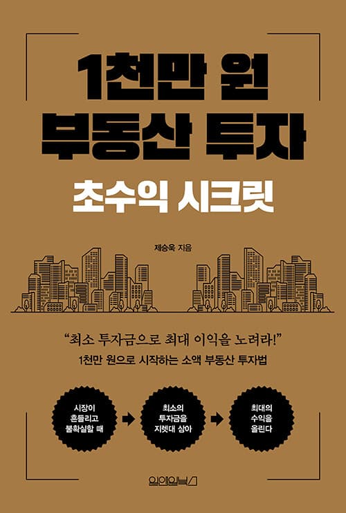 1천만 원 부동산 투자 : 초수익 시크릿