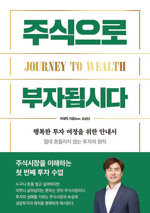 주식으로 부자됩시다 - 행복한 투자 여정을 위한 입문서