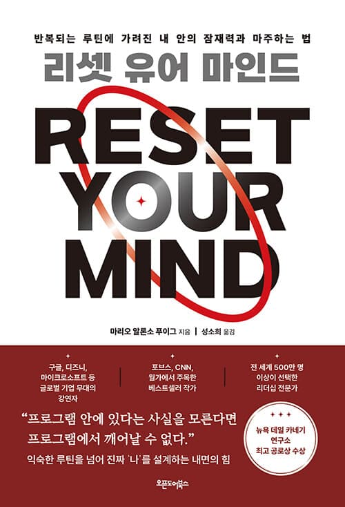 리셋 유어 마인드 - 반복되는 루틴에 가려진 내 안의 잠재력과 마주하는 법