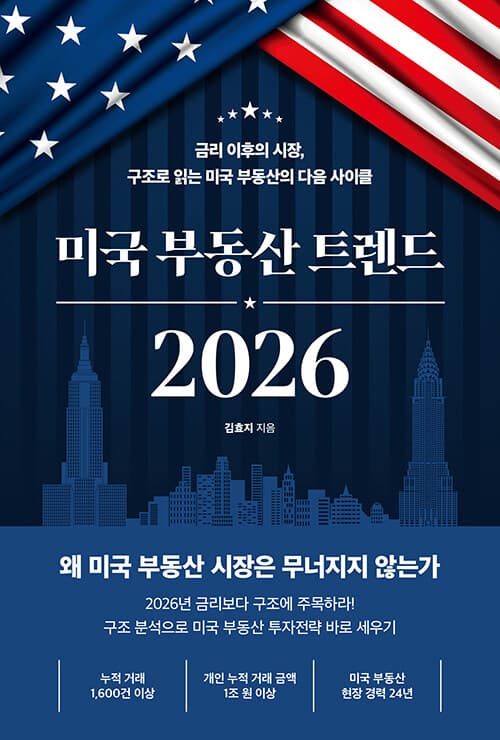 미국 부동산 트렌드 2026 - 금리 이후의 시장, 구조로 읽는 미국 부동산의 다음 사이클