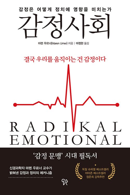 감정사회 - 감정은 어떻게 정치에 영향을 미치는가