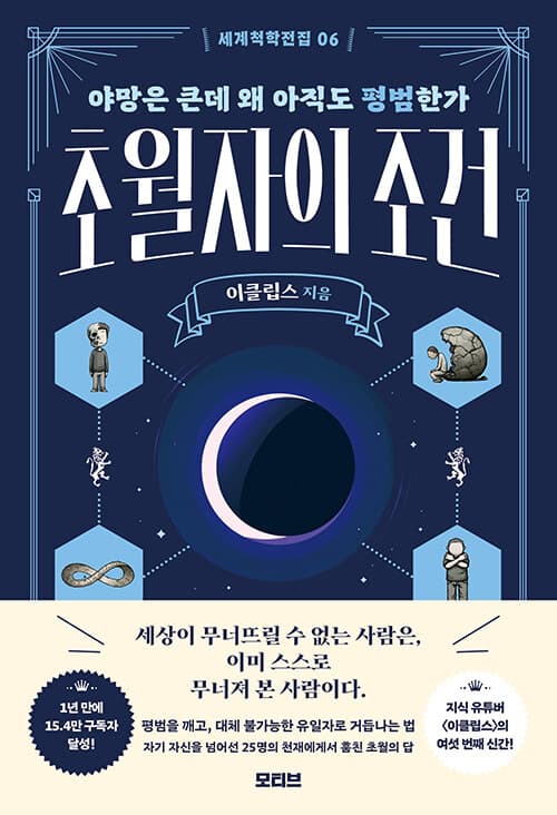 초월자의 조건 : 야망은 큰데 왜 아직도 평범한가